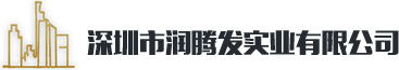 深圳市润腾发实业有限公司